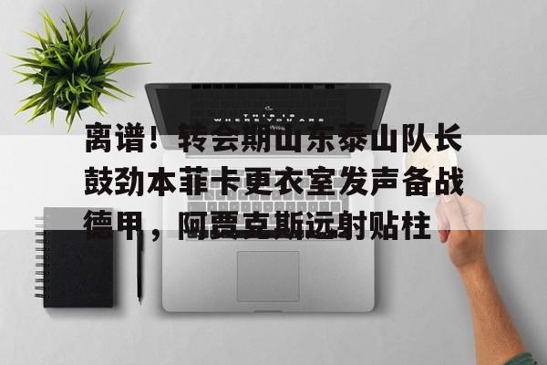 九游娱乐首页-山东泰山首发阵容出炉